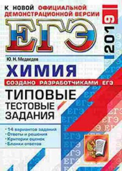 Книга ЕГЭ Химия 14 вариантов Медведев Ю.Н., б-765, Баград.рф